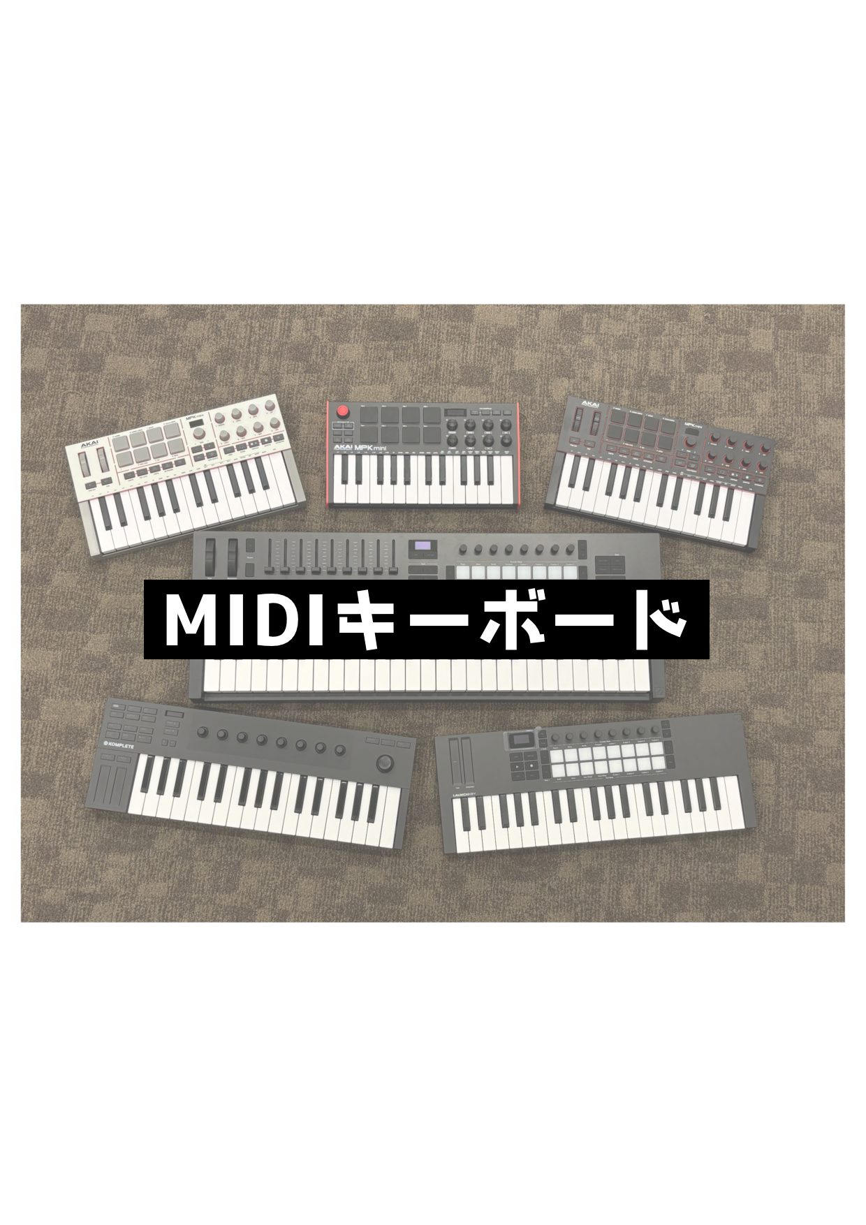 現在展示しているMIDIキーボードをご紹介いたします。 在庫確認などのお問い合わせは店舗へご連絡下さい。