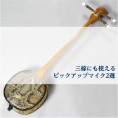【三線】Live＆録音にオススメ！三線にも使えるピックアップマイクのご紹介です！