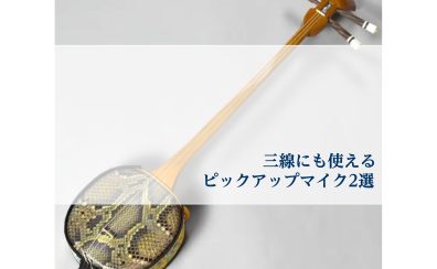 【三線】Live＆録音にオススメ！三線にも使えるピックアップマイクのご紹介です！