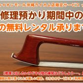 【修理】お預かり期間中の、弓の無料レンタルサービスが開始になりました！