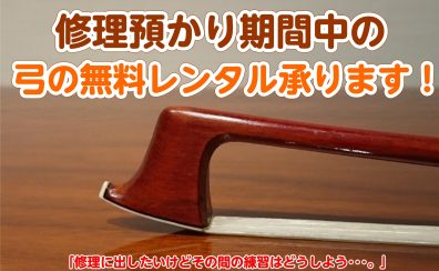 【修理】お預かり期間中の、弓の無料レンタルサービスが開始になりました！