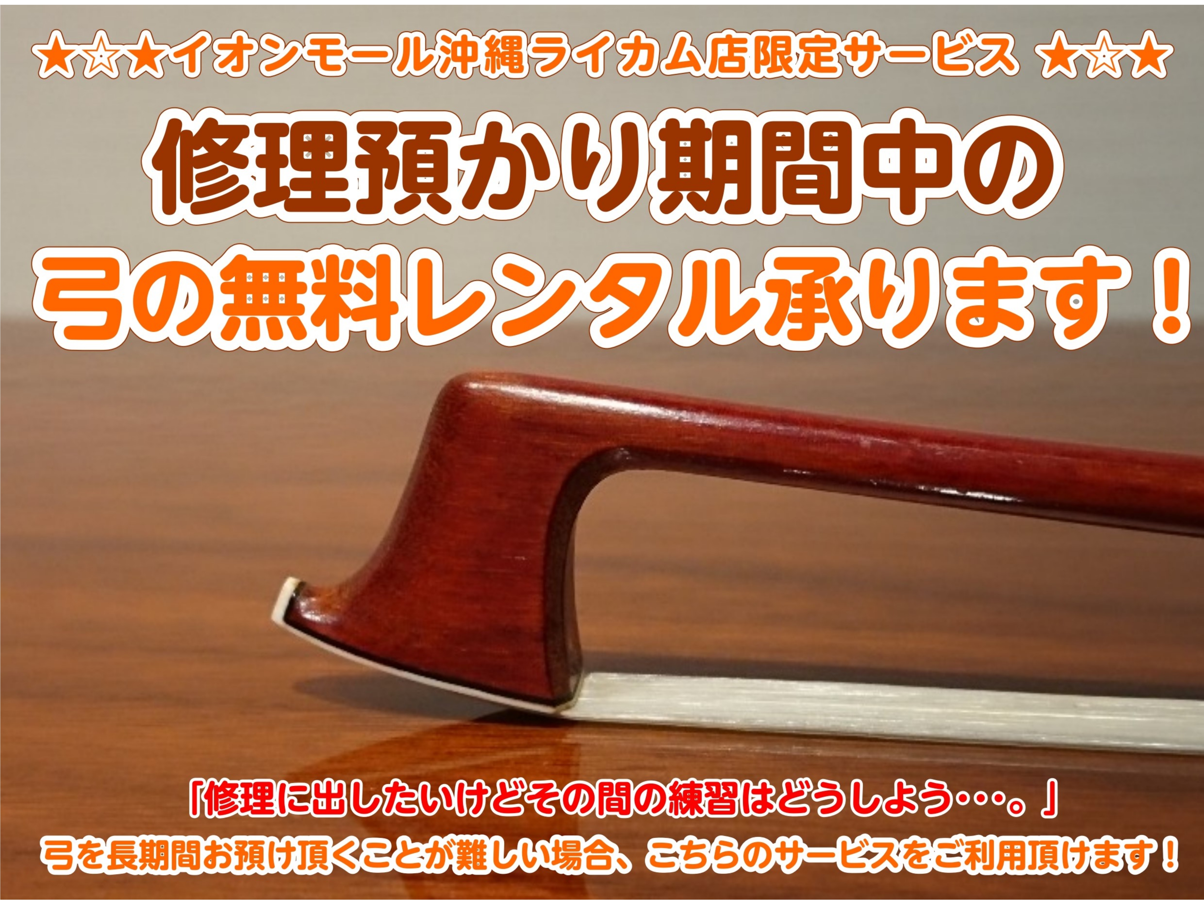 ホームページをご覧のお客様、こんにちは！島村楽器イオンモール沖縄ライカム店　弦楽器アドバイザーの小倉です。島村楽器　イオンモール沖縄ライカム店では、 弓の修理お預かり期間中、弓の無料レンタルを開始致しました！ 「修理に出したいけど練習がしたい！」「本番が近い・部活（サークル、所属団体）の練習がある」 […]