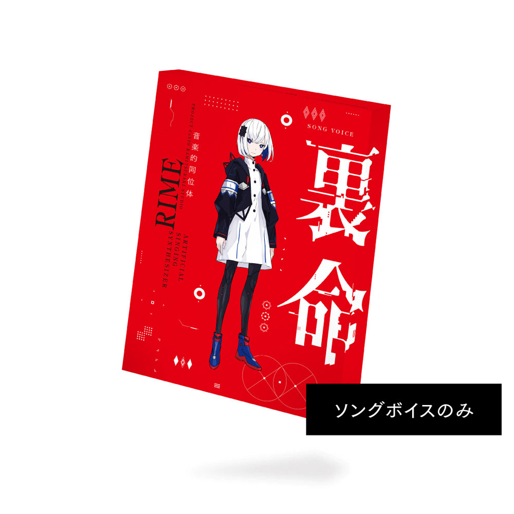 THINKR音楽的同位体 裏命(RIME) ソングボイスパッケージ