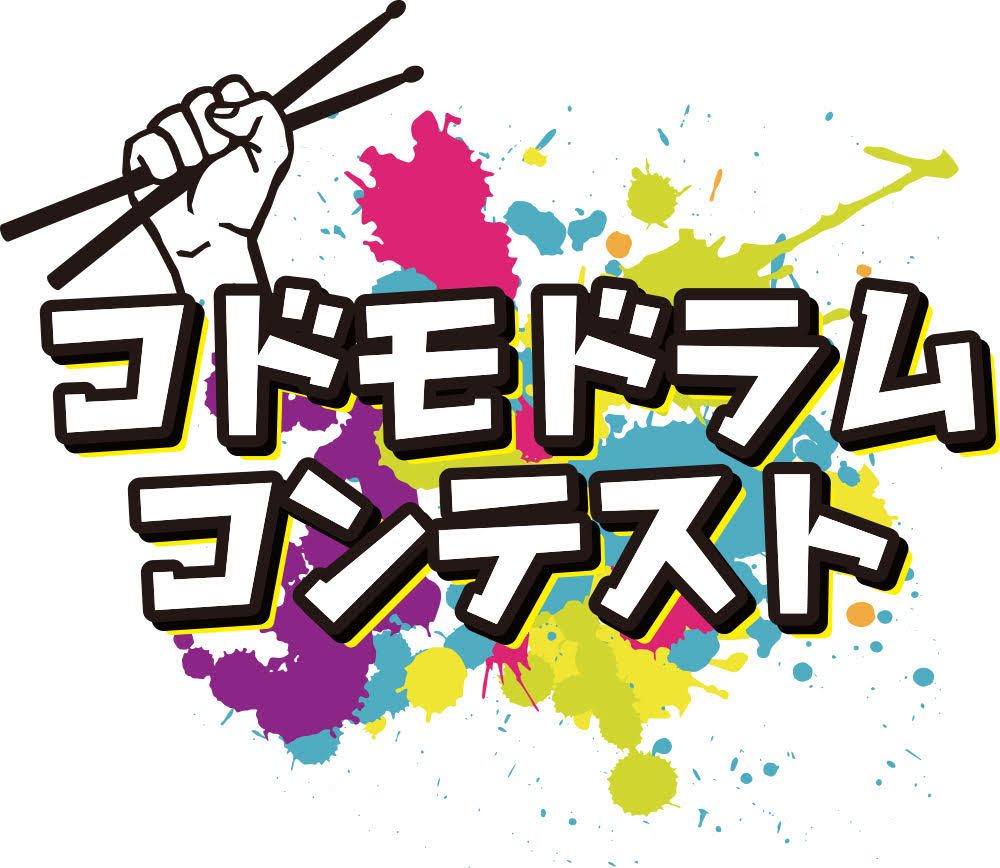 九州・沖縄の小学生ドラマーの皆様！毎年、好評いただいております！今回で4回目の開催となるコドモドラムコンテスト九州南部地区大会が2025年の3月16日(日)に開催されます！また、その予選動画審査を2025年1月31日（金）まで受け付けています！！ ドラムを習っている方。自宅にドラムがあって楽しまれて […]