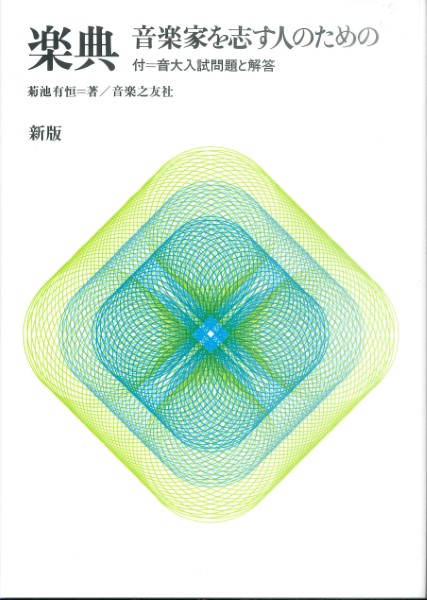 音楽之友社楽典(新版)音楽家を志す人のための 付・音大入試問題と解答