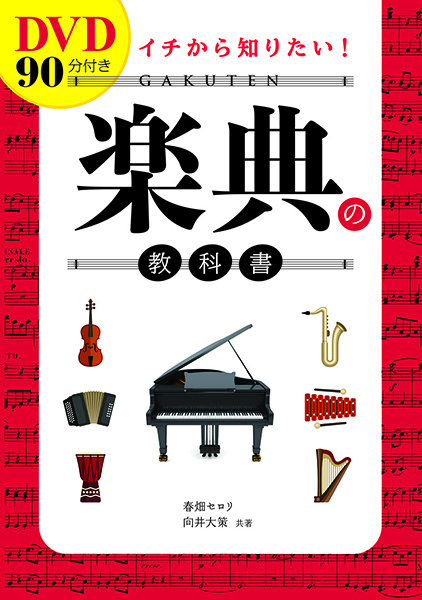 西東社DVD90分付きイチから知りたい!楽典の教科書