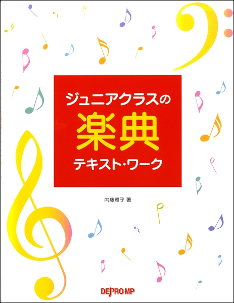 デプロMPジュニアクラスの楽典テキスト・ワーク