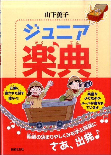 音楽之友社ジュニア楽典