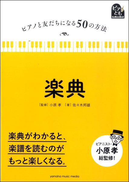 ヤマハミュージックエンタテインメントホールディングスピアノと友だちになる50の方法 楽典