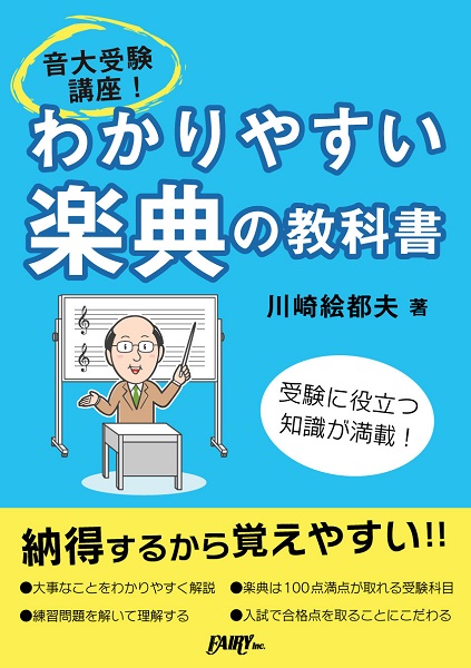 フェアリー音大受験講座!わかりやすい楽典の教科書