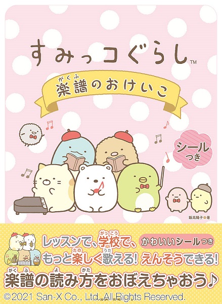 シンコーミュージックエンタテイメントすみっコぐらし 楽譜のおけいこ