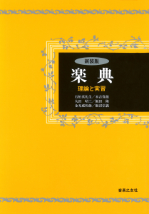 音楽之友社新装版 楽典 理論と実習