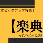 【楽譜】おすすめ楽典ピックアップ！