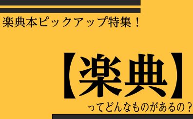 【楽譜】おすすめ楽典ピックアップ！