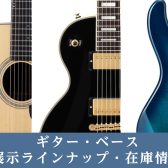 【4/26 更新！】ギター・ベース展示ラインナップ＆在庫情報