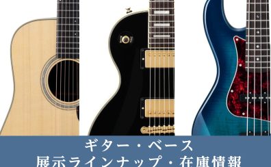 【4/26 更新！】ギター・ベース展示ラインナップ＆在庫情報