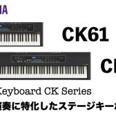 【インストラクター宮平の商品紹介】61鍵盤ステージキーボード～YAMAHA CK61～