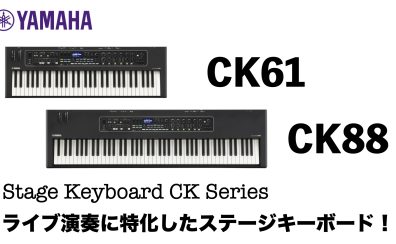 【インストラクター宮平の商品紹介】61鍵盤ステージキーボード～YAMAHA CK61～