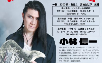 地獄シリーズ20周年！著者小林信一氏×ESP学園によるギターセミナー＆サイン会開催