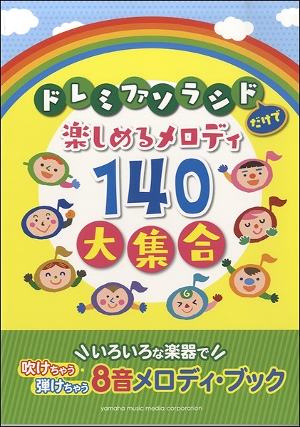ヤマハミュージックエンタテインメントホールディングス8音メロディ・ブック ドレミファソラシドだけで楽しむメロディ140大集合