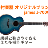 【アンプなしでもエフェクトがかかる】james J-700CⅡ展示中!!