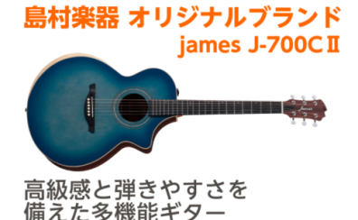 【アンプなしでもエフェクトがかかる】james J-700CⅡ展示中!!