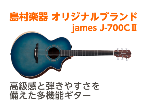 CONTENTSjames J-700CⅡの魅力に迫る!!【魅力1】演奏性に優れた構造【魅力2】弦高調整が簡単に！【魅力3】アンプを通さず、2種類のエフェクトを楽しめます！当店では、人気のブルーを展示しています！james J-700CⅡの魅力に迫る!! このギターは高級感と弾きやすさを兼ね備えた設 […]