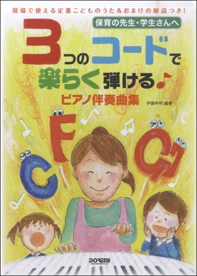 (株)ドレミ楽譜出版社保育の先生・学生さんへ 3つのコードで楽らく弾ける♪ピアノ伴奏曲集