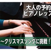 【ピアノサロン】クリスマスソングに挑戦♪〜レッスン事例のご紹介〜