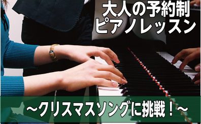 【ピアノサロン】クリスマスソングに挑戦♪〜レッスン事例のご紹介〜