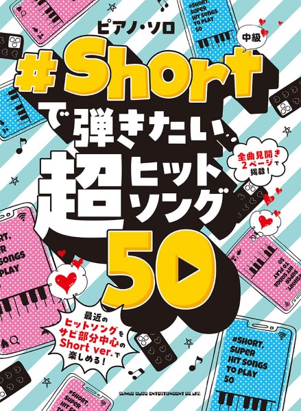 シンコーミュージックエンタテイメントピアノ・ソロ #Shortで弾きたい超ヒットソング50