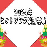【楽譜】2024年　ヒットソング譜ご紹介！