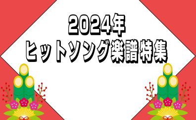 【楽譜】2024年　ヒットソング譜ご紹介！