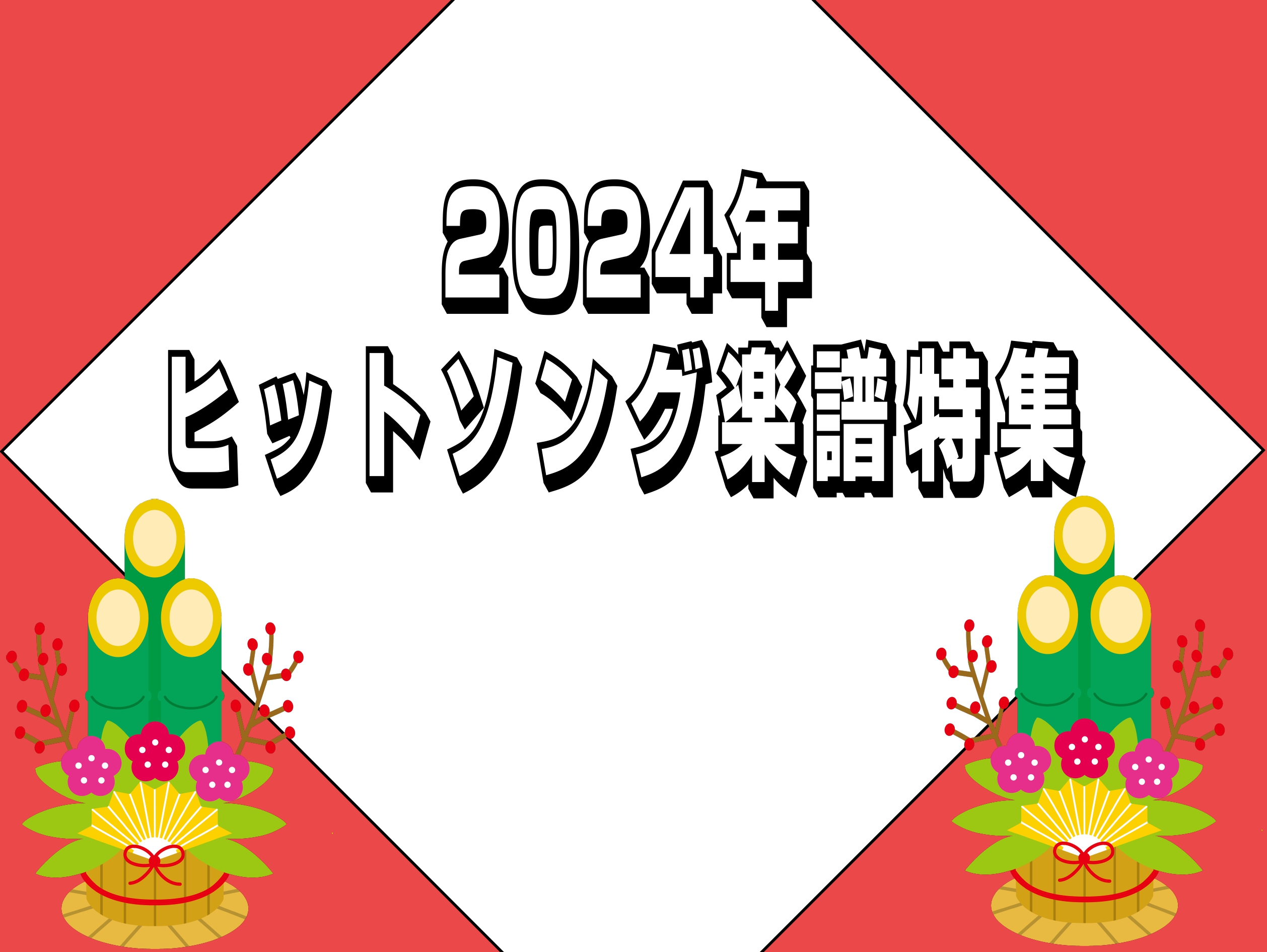 皆様、あけましておめでとうございます。2024年はどのような年でしたか？何かと上手くいかない年だった…。　充実した一年だった！人によって様々あったかと思いますが、どんな一年を過ごした方でも街中やネットでは同じ音楽が聞こえてきたのではないでしょうか。今回は2024年のヒットソングを多数収録した楽譜をご […]