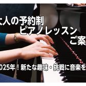 【大人の趣味ピアノ】2025年！～新たな趣味・挑戦に音楽を始めてみませんか？～