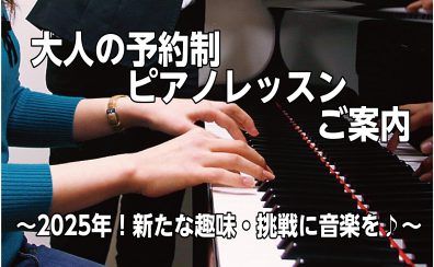 【大人の趣味ピアノ】2025年！～新たな趣味・挑戦に音楽を始めてみませんか？～
