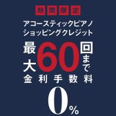 【アコースティックピアノ】60回迄無金利分割！激熱なキャンペーンお見逃しなく！！～沖縄でグランドピアノ・アップライトピアノお探しは島村楽器沖縄ライカム店へ～