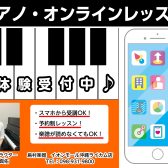【大人の趣味ピアノ】～オンラインレッスン～