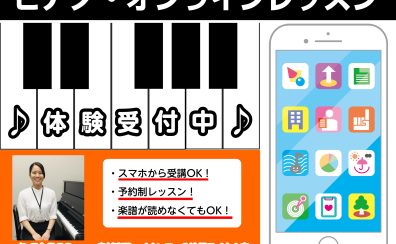 【大人の趣味ピアノ】～オンラインレッスン～
