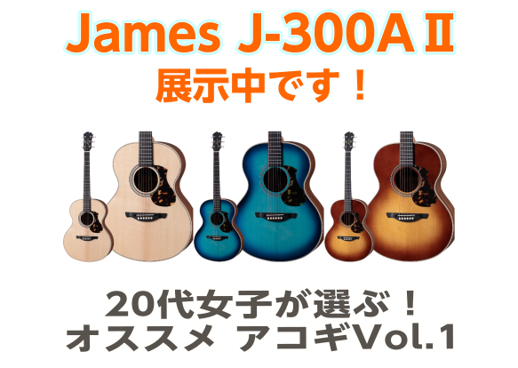 CONTENTSはじめてギターに挑戦される方の"最初の1本"【魅力①】演奏しやすい&耐久性抜群【魅力②】長く使えるギター【魅力③】カラーバリエーション商品詳細はじめてギターに挑戦される方の"最初の1本" Jamesの「Aシェイプ」は、小さめサイズで扱いやすく、初めてギターを始める方に人気のモデルです […]