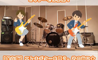 【保存版】エレキギターを買う、その前に★