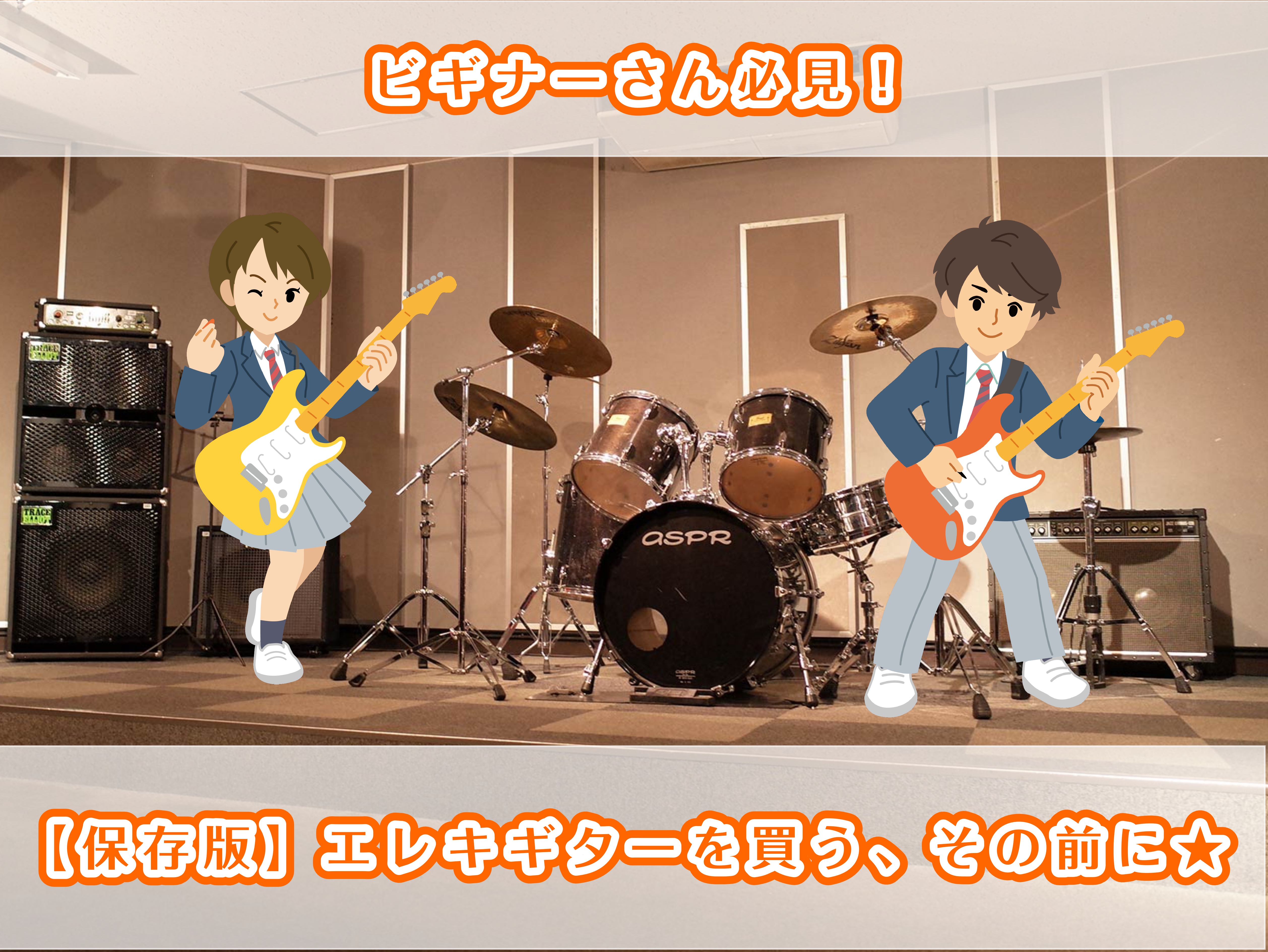 ホームページをご覧の皆さん、こんにちは！島村楽器イオンモール沖縄ライカム店　ギター担当小倉です。 エレキ・・・かっこいいですよね・・・でも・・・ こんな風に感じるお客様も多いのではないでしょうか？ このページでは、エレキギターを買う前に知っておきたいポイント・エレキとアコギの違い・知っておきたいピッ […]