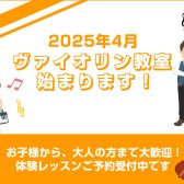 【ヴァイオリンコース】日曜日・月曜日に新規開講！体験レッスン受付中です！