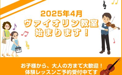 【ヴァイオリンコース】日曜日・月曜日に新規開講！体験レッスン受付中です！