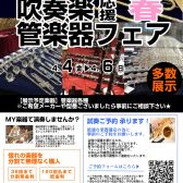 【管楽器】4/4㈮-4/6㈰管楽器：吹奏楽応援春フェア3日間限定で開催！！