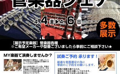 【管楽器】4/4㈮-4/6㈰管楽器：吹奏楽応援春フェア3日間限定で開催！！