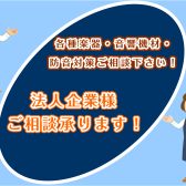 法人企業様、各種ご案内承ります！