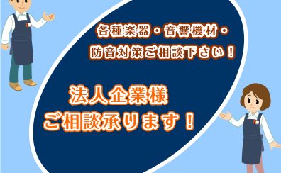 法人企業様、各種ご案内承ります！