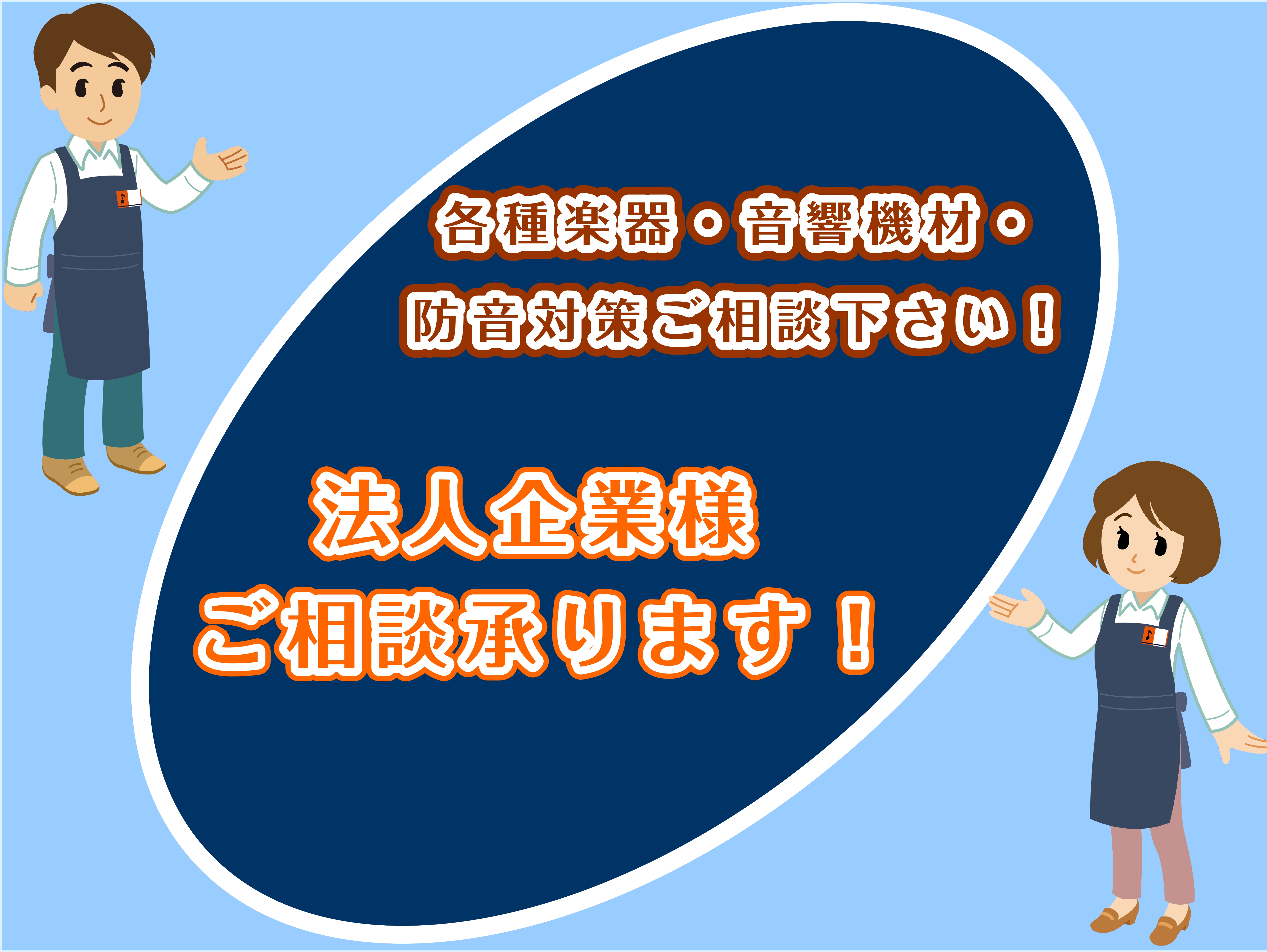 ホームページをご覧の皆さま、こんにちは。島村楽器イオンモール沖縄ライカム店　副店長の小倉でございます。 当店では、沖縄県内企業様を中心に、各種楽器・音響機材・防音施工のご相談を承っております。各種楽器・機材導入・防音室施工の際は、お気軽にご相談下さいませ。 CONTENTSご案内の流れよくあるご質問 […]