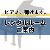 レンタルルーム(練習室)のご案内